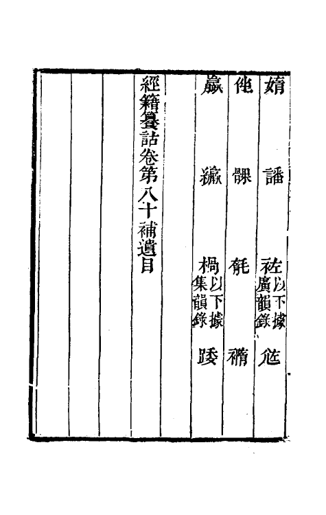 69435-经籍籑诂补遗三十一 (清)阮元撰.pdf_第3页