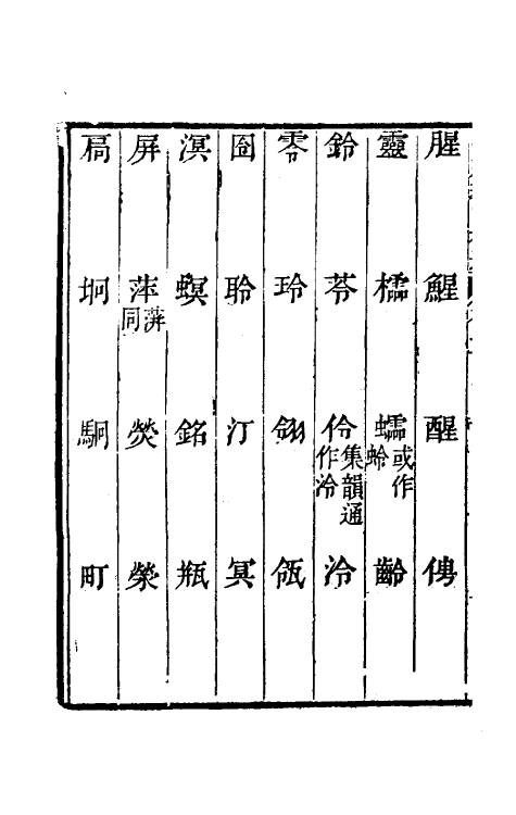 69437-经籍籑诂补遗十二 (清)阮元撰.pdf_第3页