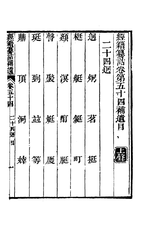 69438-经籍籑诂补遗二十二 (清)阮元撰.pdf_第2页