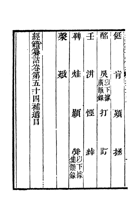 69438-经籍籑诂补遗二十二 (清)阮元撰.pdf_第3页