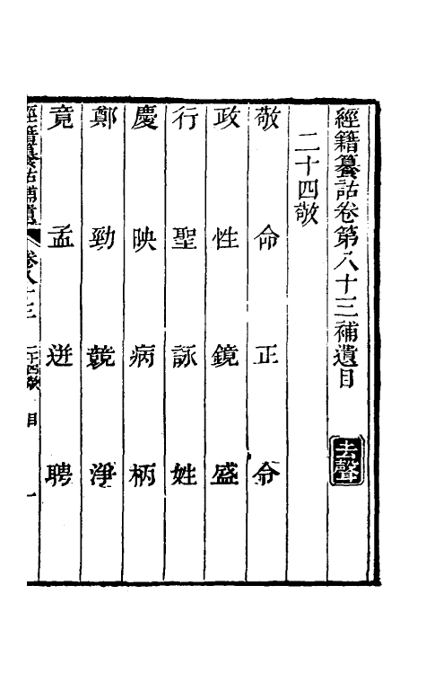 69439-经籍籑诂补遗三十二 (清)阮元撰.pdf_第2页