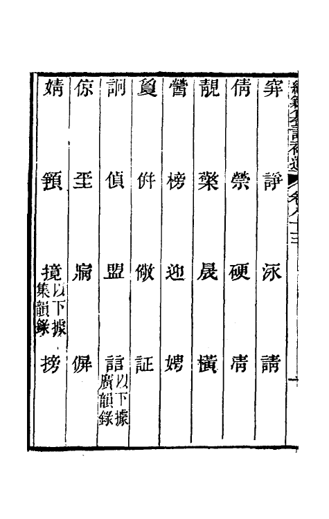 69439-经籍籑诂补遗三十二 (清)阮元撰.pdf_第3页