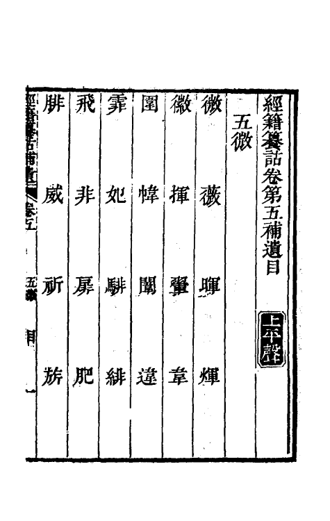 69440-经籍籑诂补遗三 (清)阮元撰.pdf_第2页