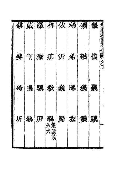 69440-经籍籑诂补遗三 (清)阮元撰.pdf_第3页