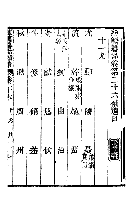 69441-经籍籑诂补遗十三 (清)阮元撰.pdf_第2页