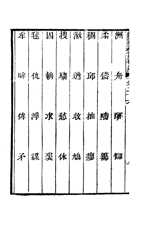 69441-经籍籑诂补遗十三 (清)阮元撰.pdf_第3页