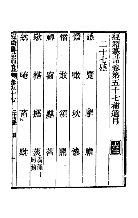 69442-经籍籑诂补遗二十三 (清)阮元撰.pdf_第2页