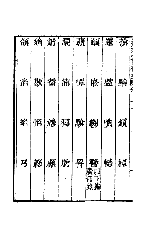 69442-经籍籑诂补遗二十三 (清)阮元撰.pdf_第3页