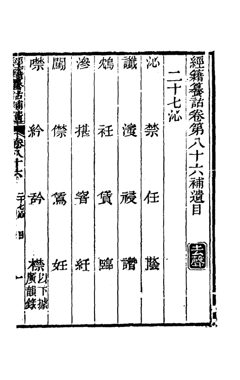 69443-经籍籑诂补遗三十三 (清)阮元撰.pdf_第2页