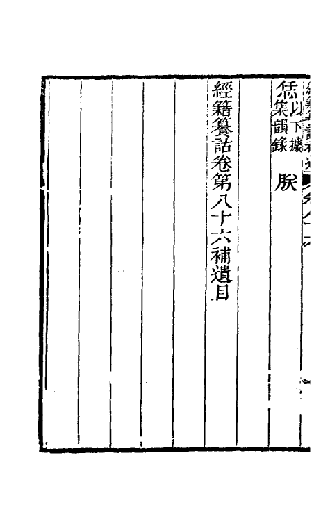 69443-经籍籑诂补遗三十三 (清)阮元撰.pdf_第3页