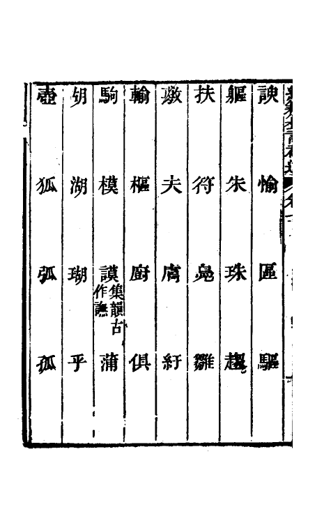 69444-经籍籑诂补遗四 (清)阮元撰.pdf_第3页