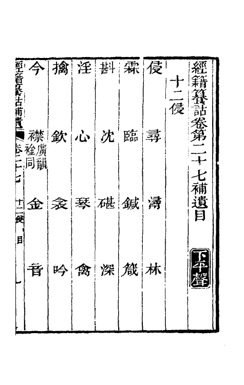 69445-经籍籑诂补遗十四 (清)阮元撰.pdf_第2页