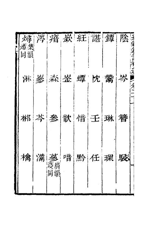 69445-经籍籑诂补遗十四 (清)阮元撰.pdf_第3页