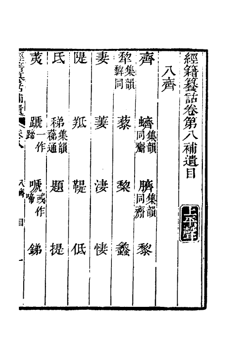 69448-经籍籑诂补遗五 (清)阮元撰.pdf_第2页