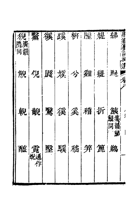 69448-经籍籑诂补遗五 (清)阮元撰.pdf_第3页