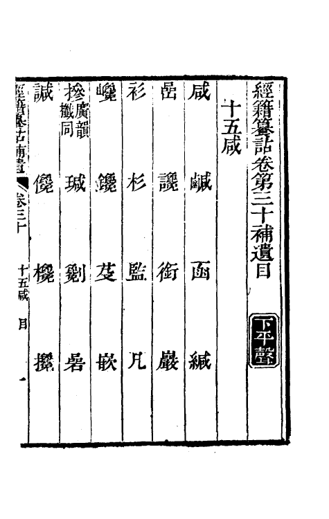 69449-经籍籑诂补遗十五 (清)阮元撰.pdf_第2页