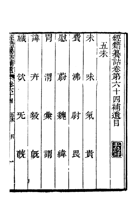 69450-经籍籑诂补遗二十五 (清)阮元撰.pdf_第2页