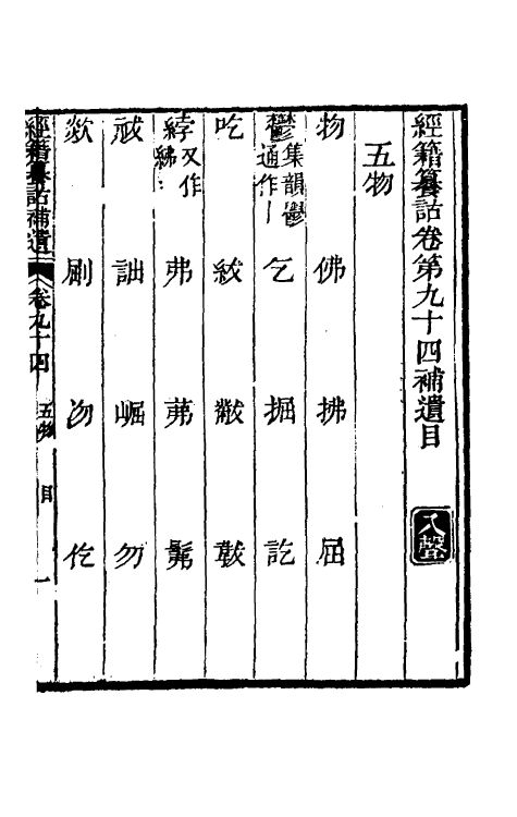 69451-经籍籑诂补遗三十五 (清)阮元撰.pdf_第2页