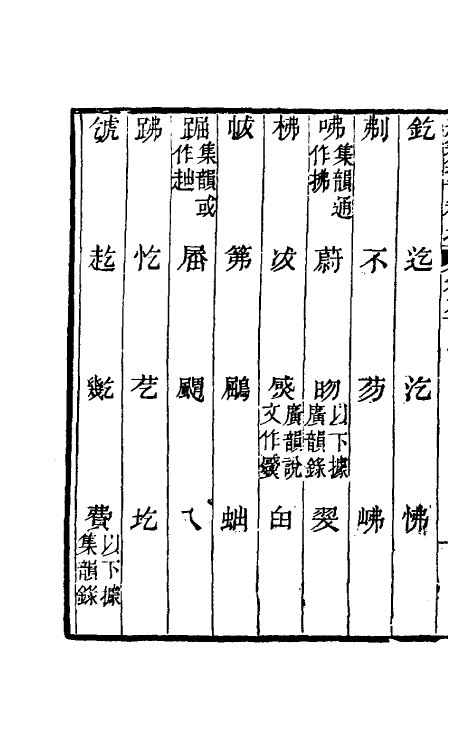 69451-经籍籑诂补遗三十五 (清)阮元撰.pdf_第3页