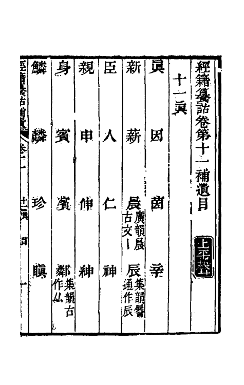 69452-经籍籑诂补遗六 (清)阮元撰.pdf_第2页