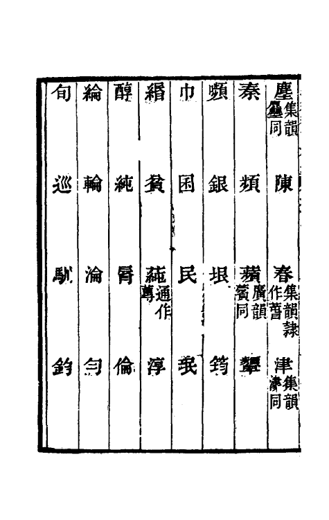 69452-经籍籑诂补遗六 (清)阮元撰.pdf_第3页