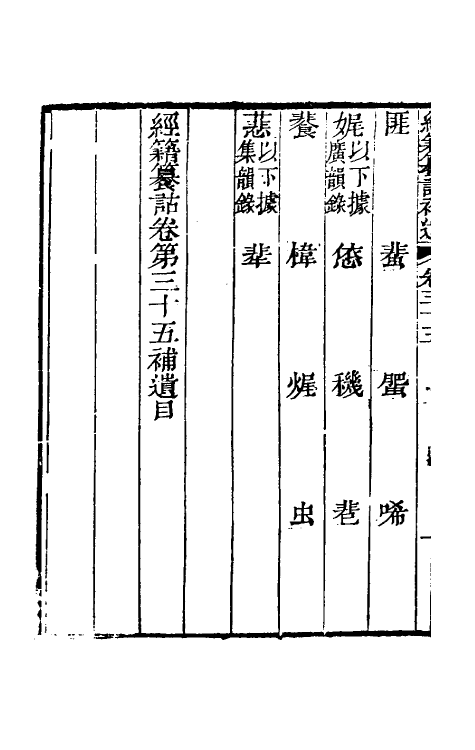 69453-经籍籑诂补遗十六 (清)阮元撰.pdf_第3页