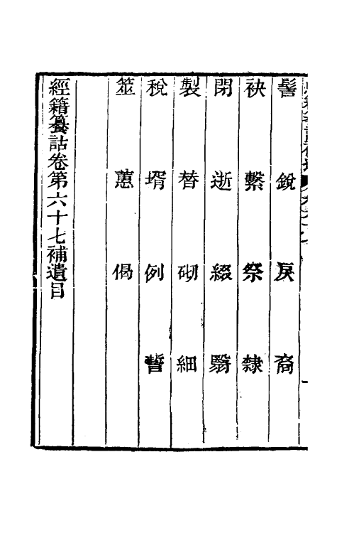 69454-经籍籑诂补遗二十六 (清)阮元撰.pdf_第3页