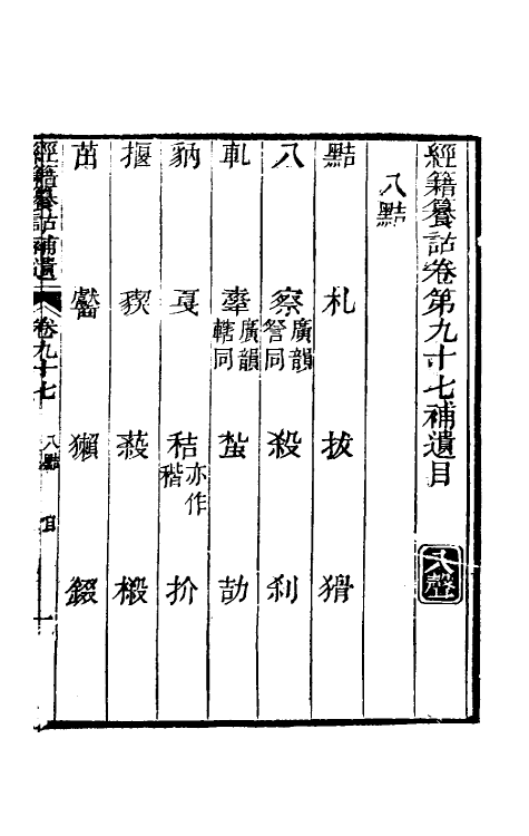 69455-经籍籑诂补遗三十六 (清)阮元撰.pdf_第2页