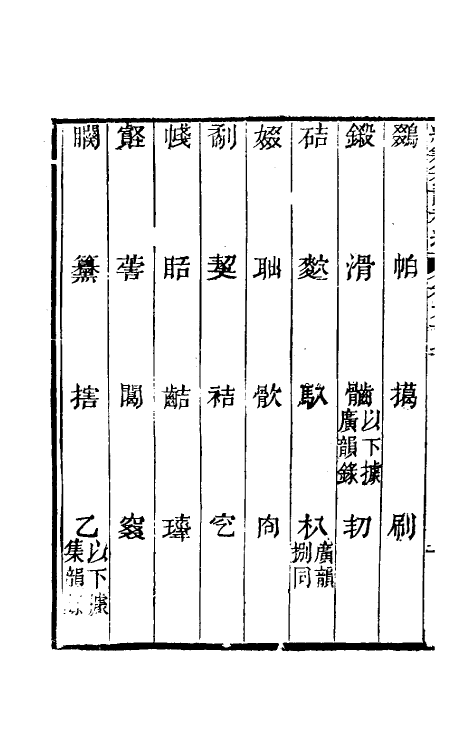 69455-经籍籑诂补遗三十六 (清)阮元撰.pdf_第3页