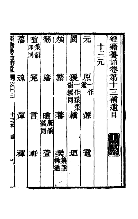 69456-经籍籑诂补遗七 (清)阮元撰.pdf_第2页