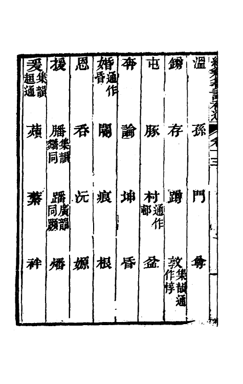 69456-经籍籑诂补遗七 (清)阮元撰.pdf_第3页