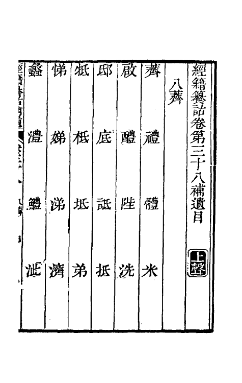 69457-经籍籑诂补遗十七 (清)阮元撰.pdf_第2页