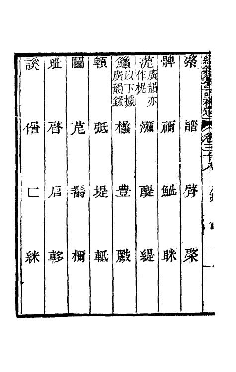 69457-经籍籑诂补遗十七 (清)阮元撰.pdf_第3页