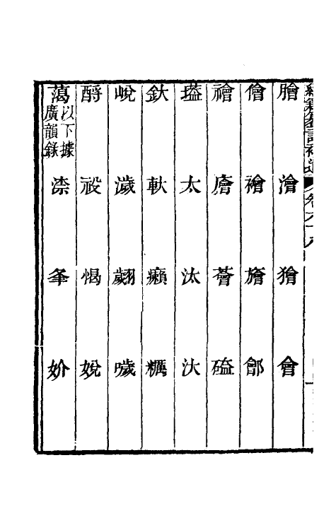 69458-经籍籑诂补遗二十七 (清)阮元撰.pdf_第3页