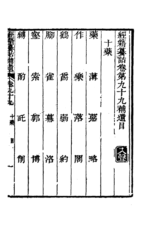 69459-经籍籑诂补遗三十七 (清)阮元撰.pdf_第2页