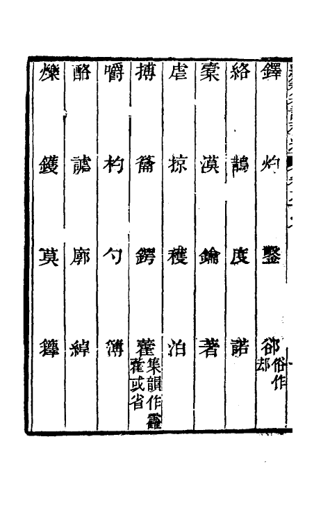 69459-经籍籑诂补遗三十七 (清)阮元撰.pdf_第3页