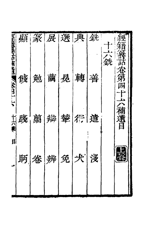 69465-经籍籑诂补遗十九 (清)阮元撰.pdf_第2页