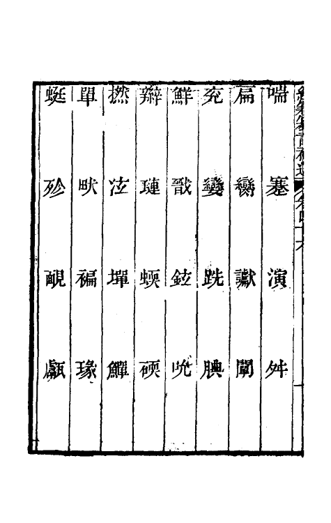 69465-经籍籑诂补遗十九 (清)阮元撰.pdf_第3页