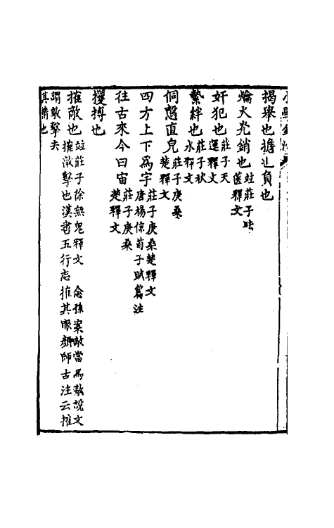 69474-小学钩沈二 (清)任大椿辑.pdf_第3页