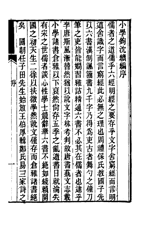 69476-小学钩沈续编一 (清)顾震福辑.pdf_第2页