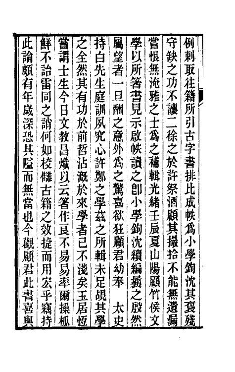 69476-小学钩沈续编一 (清)顾震福辑.pdf_第3页