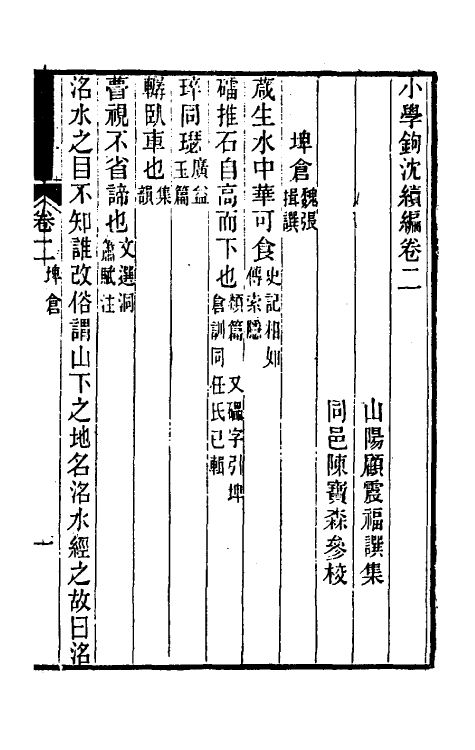 69477-小学钩沈续编二 (清)顾震福辑.pdf_第2页