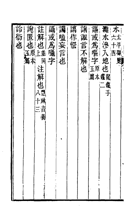 69477-小学钩沈续编二 (清)顾震福辑.pdf_第3页