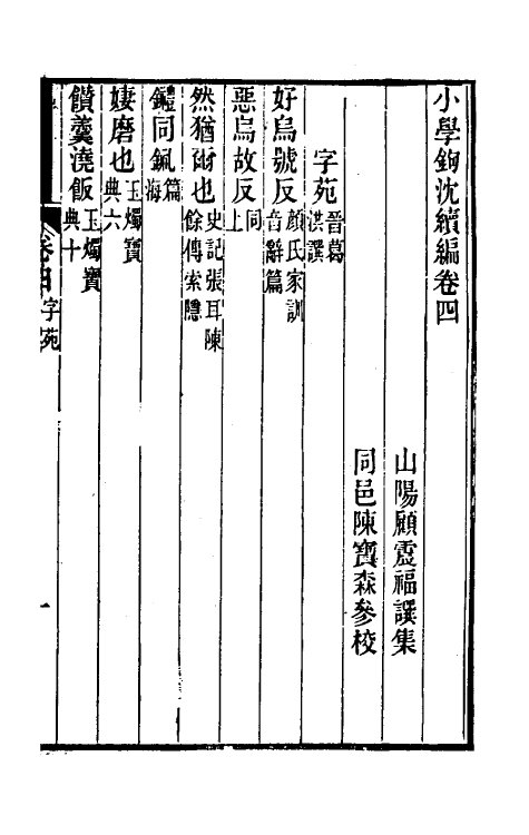 69478-小学钩沈续编三 (清)顾震福辑.pdf_第2页