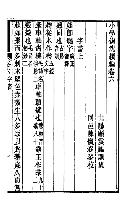 69479-小学钩沈续编四 (清)顾震福辑.pdf_第2页