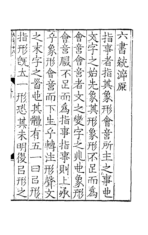 69480-六书统溯原一 (元)扬桓撰.pdf_第2页