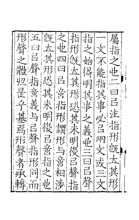 69480-六书统溯原一 (元)扬桓撰.pdf_第3页