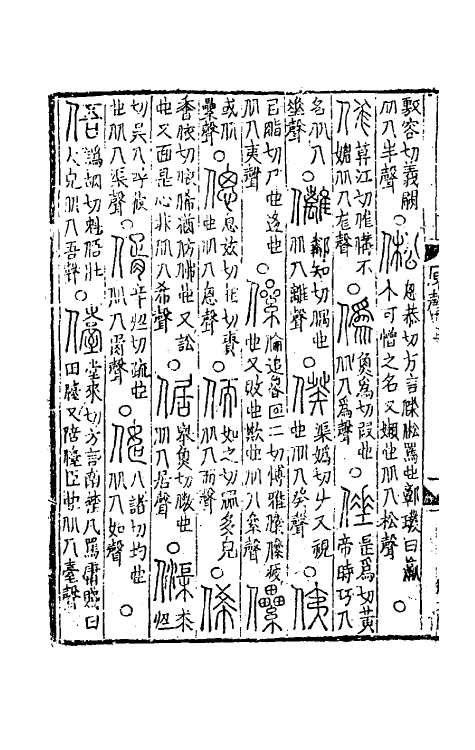 69481-六书统溯原四 (元)扬桓撰.pdf_第3页