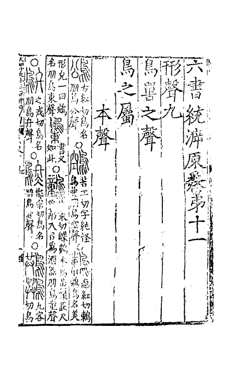 69483-六书统溯原十 (元)扬桓撰.pdf_第2页