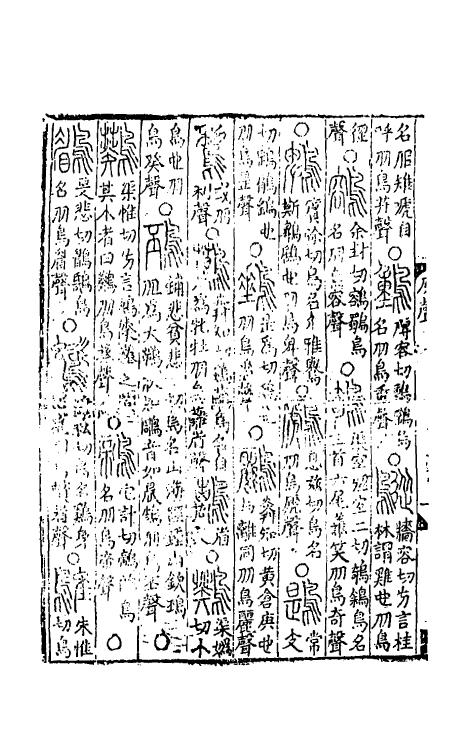 69483-六书统溯原十 (元)扬桓撰.pdf_第3页